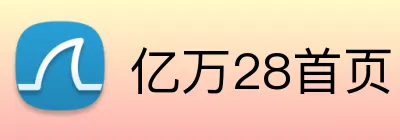 亿万28首页 Logo